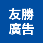 友勝廣告企業社,壓克力發票壓克力模型,壓克力板,壓克力製品,壓克力球場