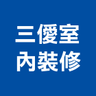 三僾室內裝修有限公司,房屋修繕工程景觀工程,道路工程,工程告示牌,油漆工程