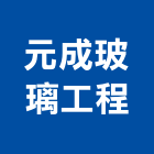 元成玻璃工程有限公司,新北玻璃纖維纖維水泥板,玻璃纖維,碳纖維,纖維