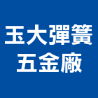 玉大彈簧五金廠,彰化五金建材行木材行,五金建材行