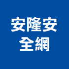 安隆安全網工程行,高雄市安全網安全圍籬,安全欄杆,安全門,安全地墊