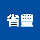 省豐企業有限公司,自走式堆高機電動堆高機,推高機,堆高機零件,迷你堆高機