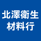 北澤衛生材料行,線材料水電材料,保溫材料,鋁門窗材料,材料