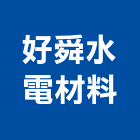 好舜水電材料有限公司,電材空調水電材,電材料,水電材