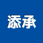 添承企業有限公司,桃園市鋼構工程鋼構,景觀工程,道路工程,工程告示牌