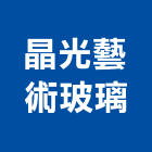 晶光藝術玻璃有限公司,台南市浮雕浮雕藝品,立體浮雕,浮雕石英磚,浮雕金屬壁飾