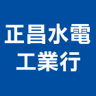 正昌水電工業行,高雄市建材塑木環保建材,浴室建材,崙上建材,銅板建材