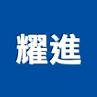 耀進有限公司,新北市燈光控制系統系統櫥櫃,系統模板,系統櫃,系統