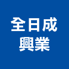 全日成興業有限公司,嘉義市維修天車維修,車道維修