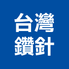 台灣鑽針有限公司,倒角