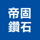 帝固鑽石企業有限公司,台南市pc