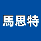 馬思特有限公司,台中木工木工,木工裝潢,土木工,土木工具