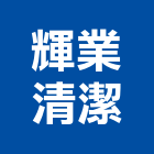 輝業清潔有限公司,鋼水塔不銹鋼水塔,冷卻水塔,水塔清洗,水塔過濾器