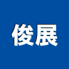 俊展有限公司,新北市pu