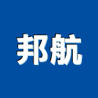 邦航企業有限公司,紅木家具系統家具,家具五金,木製家具,家具寢具