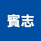 賓志有限公司,宜蘭縣預拌混凝土泡沫混凝土,瀝青混凝土,混凝土製品,輕質混凝土