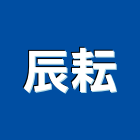 辰耘實業有限公司,鋁軌窗簾鋁軌