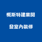 概斯特建業開發室內裝修有限公司,新竹縣室內裝修室內裝潢工程,室內空間,室內工程,室內隔間