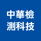 中華檢測科技有限公司,桃園檢測視覺檢測系統