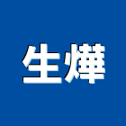 生燁企業股份有限公司,搖窗