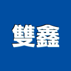 雙鑫企業行,母索