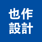 也作設計有限公司,台北市室內設計規劃室內裝潢工程,室內空間,室內工程,室內隔間