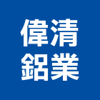 偉清鋁業有限公司,高雄市鋁帷幕玻璃帷幕,金屬帷幕,帷幕,鋁帷幕牆
