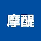 摩醍企業有限公司,公共工程景觀工程,道路工程,工程告示牌,油漆工程