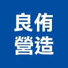 良侑營造股份有限公司,台中市乙等
