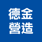 德金營造股份有限公司,台中市甲等綜合營造業甲等