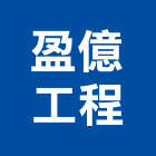 盈億工程企業有限公司,高雄工程承包