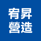 宥昇營造股份有限公司,台中市甲等綜合營造業甲等