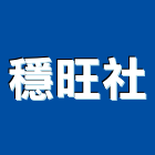 穩旺企業社,新北市鷹架鍍鋅鋼管鷹架,鷹架樓梯,鷹架鐵線生產,鷹架安全網