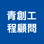 青創工程顧問有限公司,台北市顧問