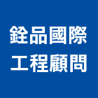 銓品國際工程顧問有限公司,台北市工程顧問景觀工程,道路工程,工程告示牌,油漆工程