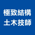 極致結構土木技師事務所,極致