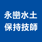 永巒水土保持技師事務所,水土保持工程景觀工程,道路工程,工程告示牌,油漆工程