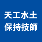 天工水土保持技師事務所,台中事務機