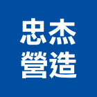 忠杰營造有限公司,嘉義縣綜合營造業綜合遊具,綜合佈線,綜合建材,綜合建築