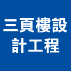 三頁樓設計工程有限公司,台南工程燈具照明燈具,戶外燈具,日光燈具,工程燈具