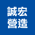 誠宏營造有限公司,桃園市乙等綜合營造業
