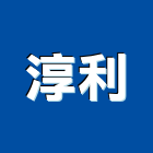 淳利企業股份有限公司,台南市廠房