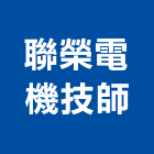 聯榮電機技師事務所,台北電機柴油發電機,電機,電機工程,發電機組
