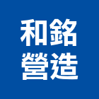 和銘營造股份有限公司,新北市建築工程景觀工程,道路工程,工程告示牌,油漆工程