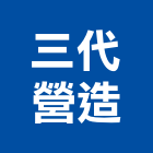 三代營造有限公司,台南參與建案