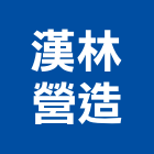 漢林營造股份有限公司,桃園市營造營造業