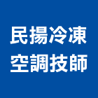 民揚冷凍空調技師事務所,新北空調風機排風機,送風機,鼓風機,通風機