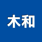 木和有限公司,高雄環保環保,環保塑木,環保工程,環保木