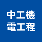 中工機電工程股份有限公司,機電工程景觀工程,道路工程,工程告示牌,油漆工程