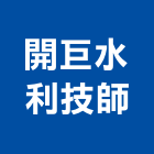 開巨水利技師事務所,新北市土木工程景觀工程,道路工程,工程告示牌,油漆工程